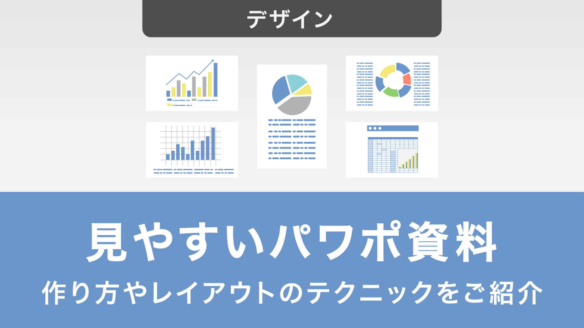 見やすいパワポ資料の作り方！レイアウトのテクニックや無料で使えるデザイン例も紹介