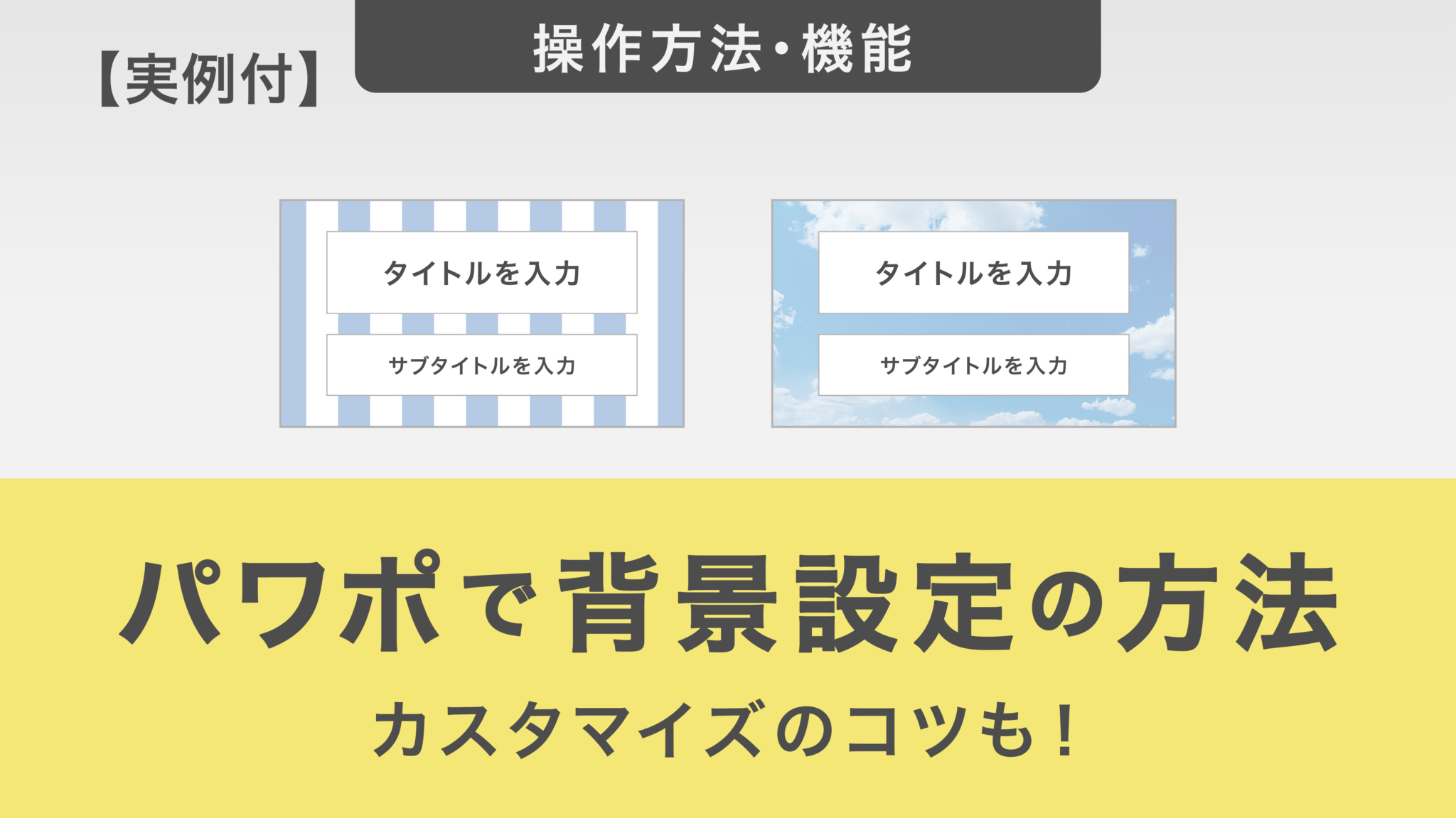 【実例付】パワーポイントで背景を設定する方法とカスタマイズのコツ