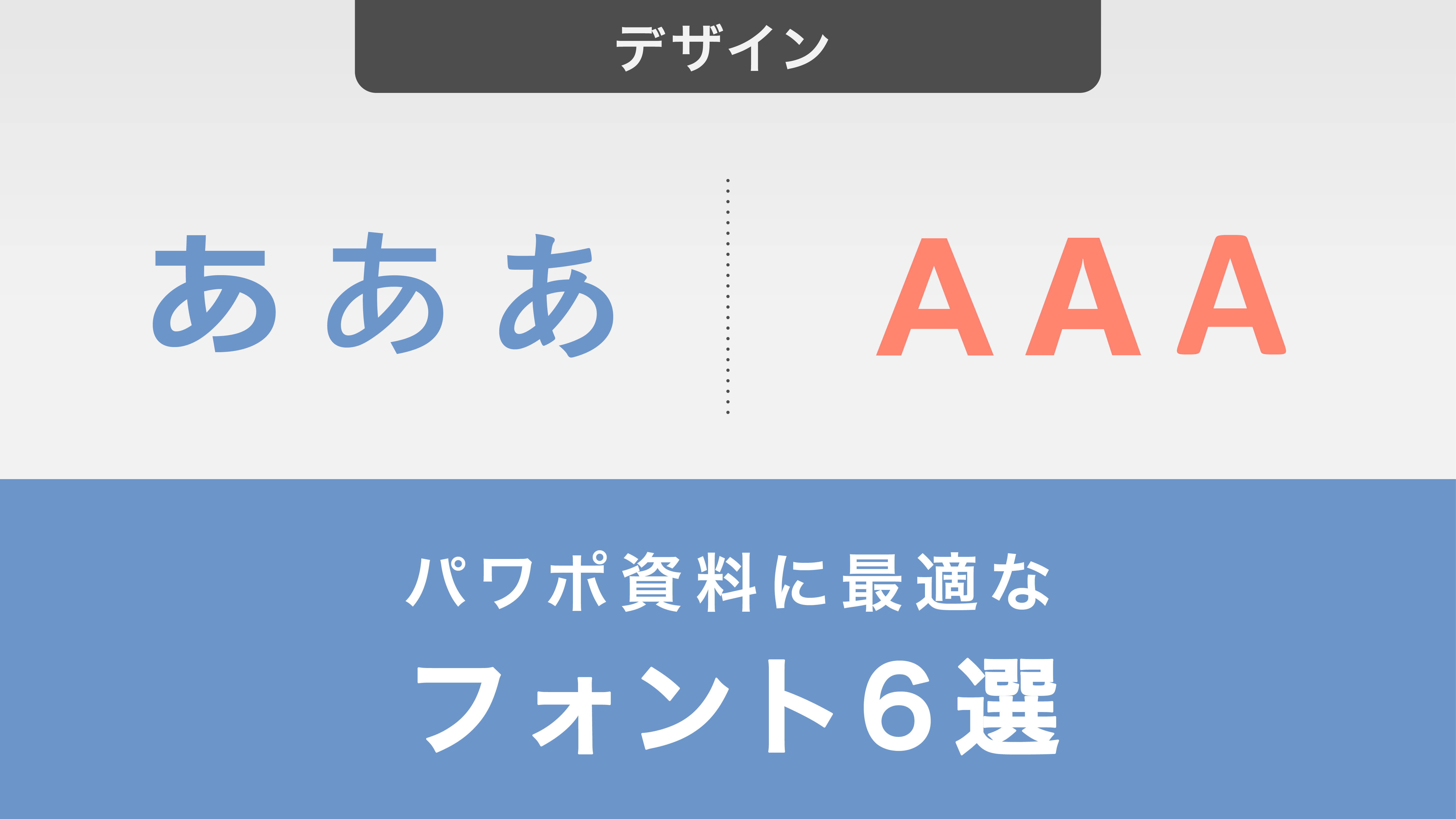 パワーポイント資料に最適なフォント6選｜選び方から一括設定の方法までまとめて解説