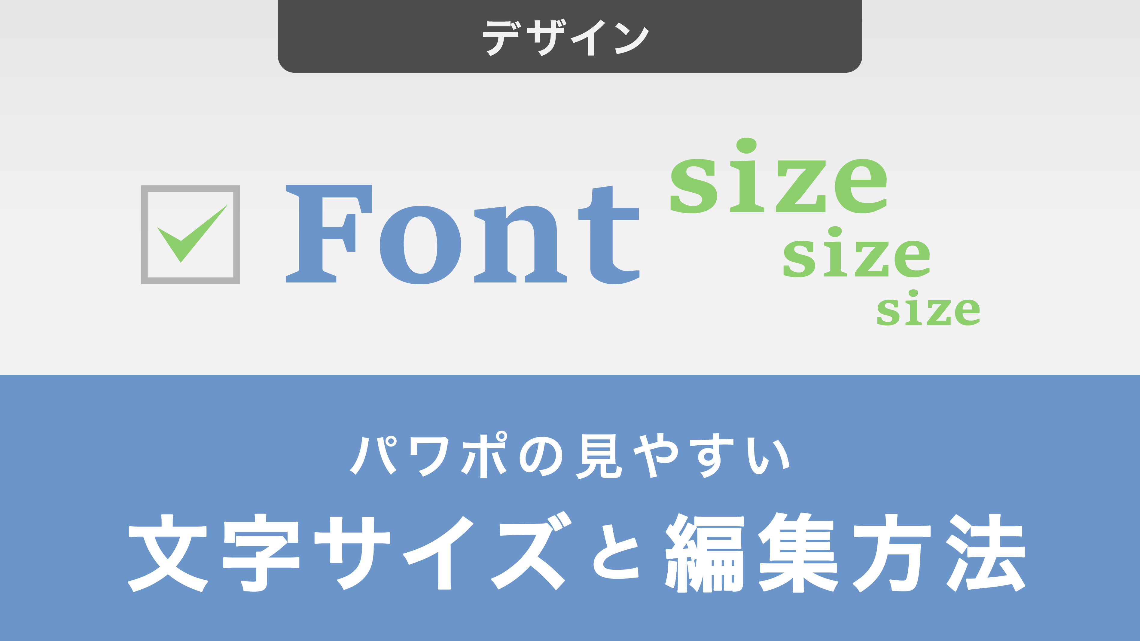 パワーポイントの見やすい文字サイズと編集方法を徹底解説！