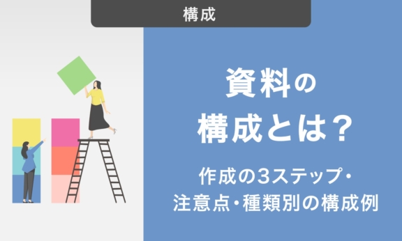 資料の構成とは？｜作成の3ステップ・注意点・種類別の構成例を一挙に解説