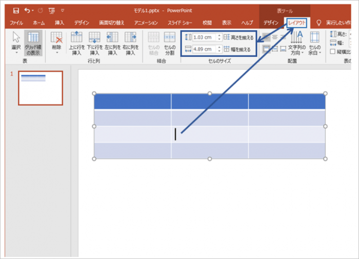 パワーポイント　表　セルの幅や高さの調整方法2