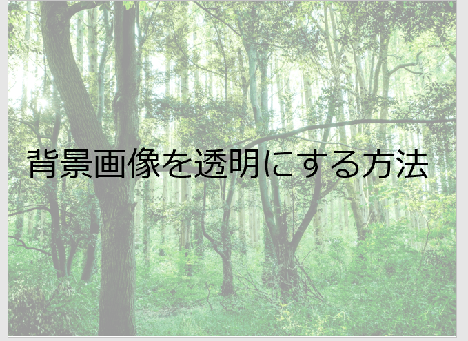 パワーポイントで画像の背景やオブジェクトを透明にする方法を解説 Document Studio ドキュメントスタジオ