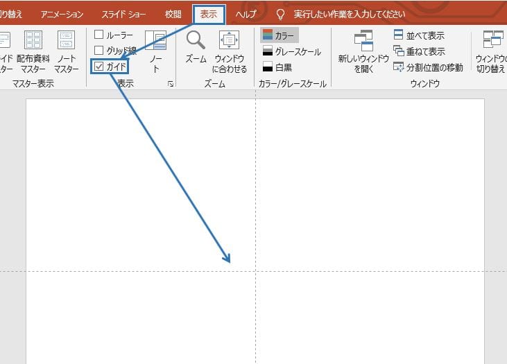 パワーポイント　レイアウト　余白　ガイドとグリッド1