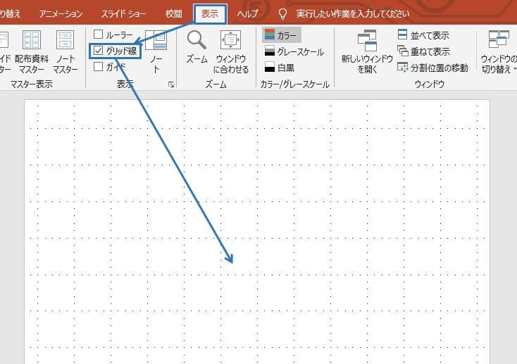 パワーポイント　レイアウト　余白　ガイドとグリッド3