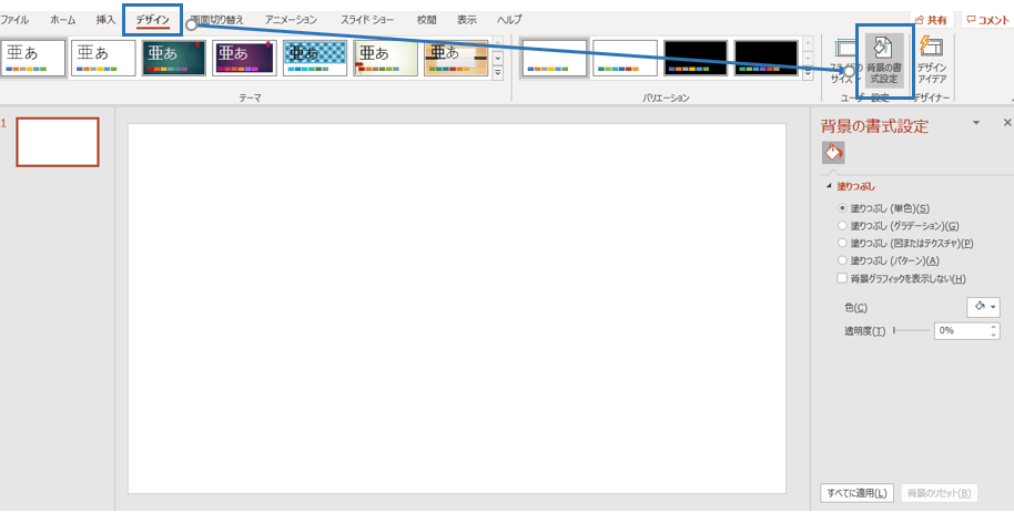 パワーポイントの背景設定／単色1