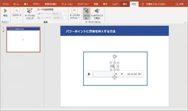 パワーポイントで音楽を挿入する方法 Bgmなど音声ファイルを有効活用 Document Studio ドキュメントスタジオ