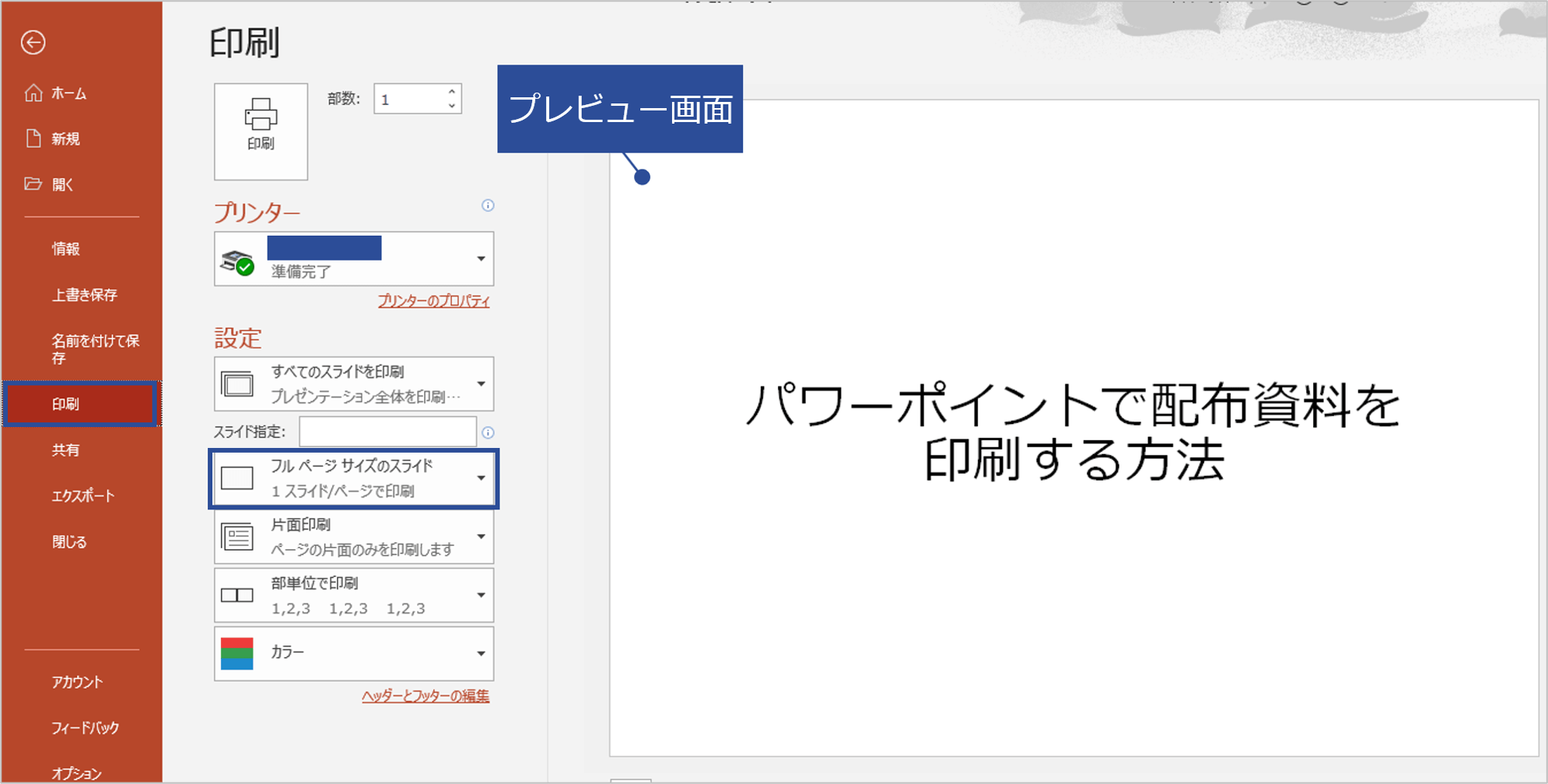 パワーポイント　配布資料　印刷テクニック1