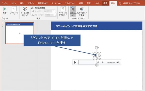 パワーポイント　音楽　BGM　挿入方法3