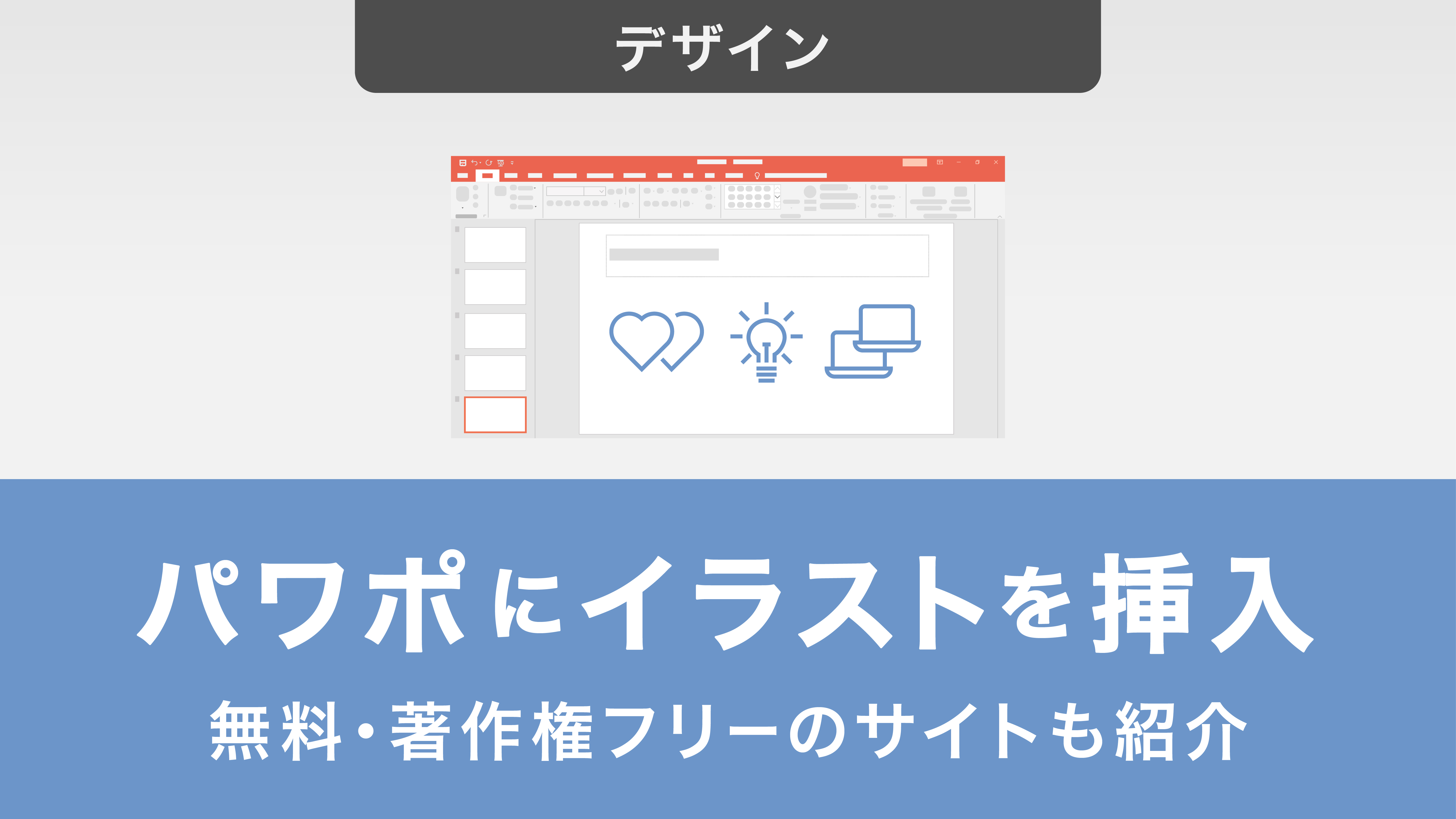 パワーポイントにイラストを挿入する方法！無料・著作権フリーのサイトも紹介 - Document Studio - ビジネス資料作成支援メディア