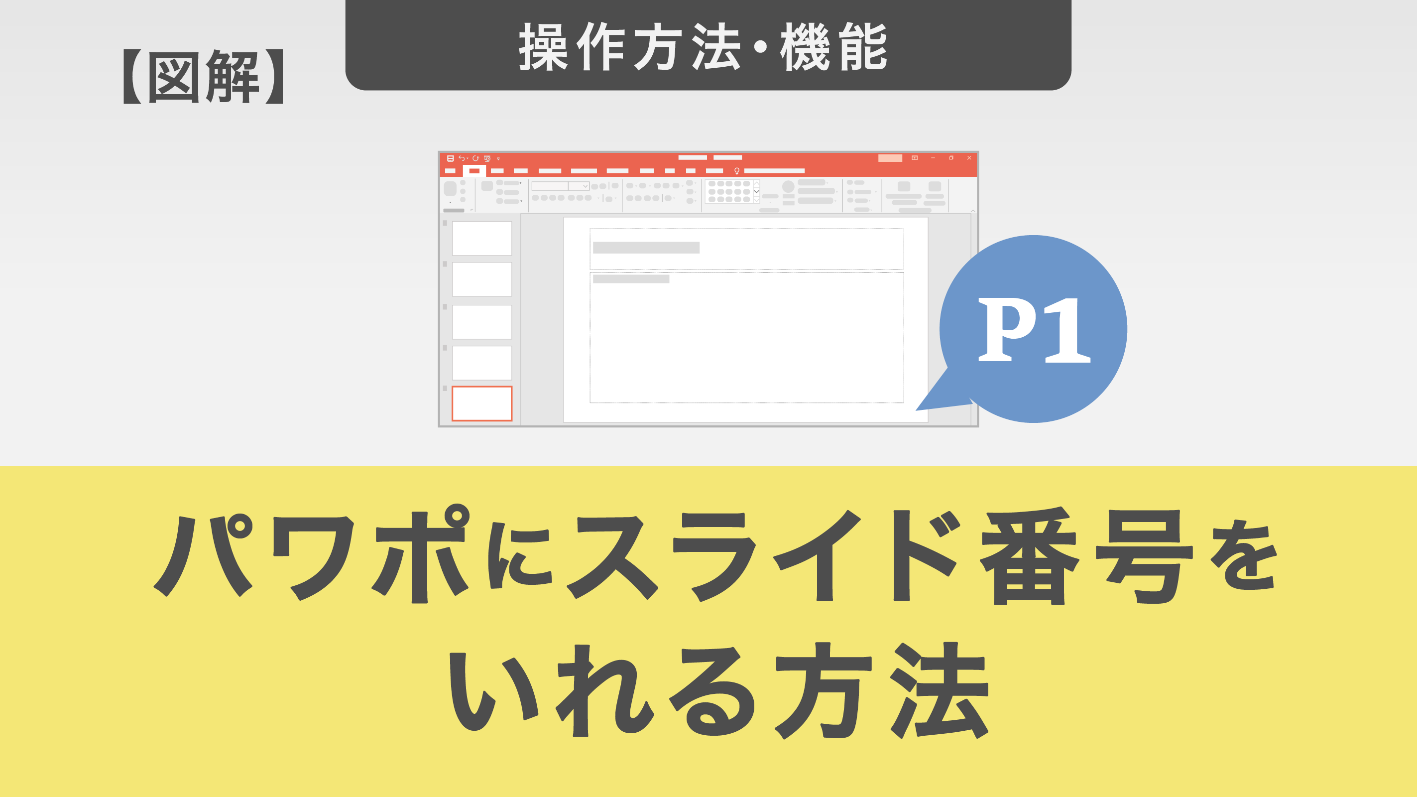 【図解】パワポにスライド番号（ページ番号）を入れる方法！上手く表示されない場合の対処法も徹底解説