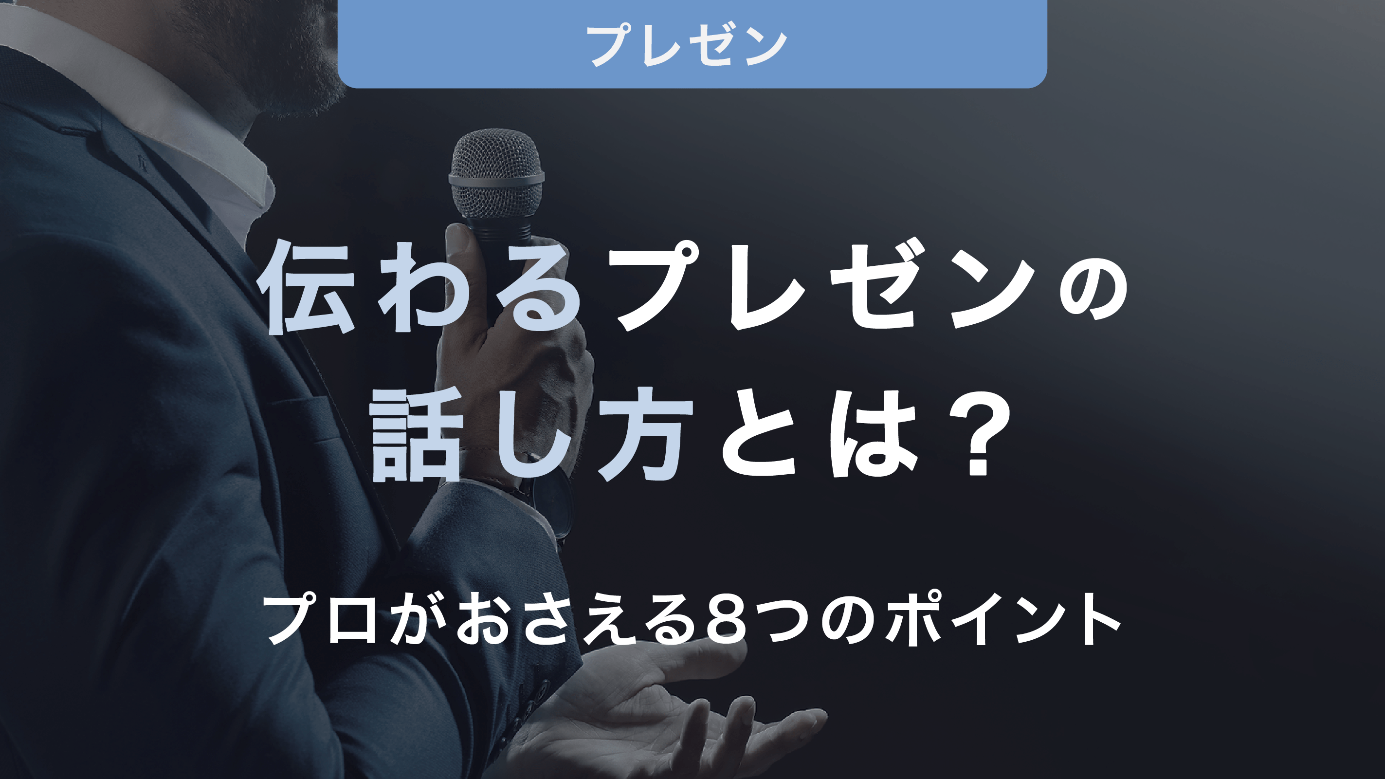 伝わるプレゼンの話し方とは？プロがおさえる8つのポイント