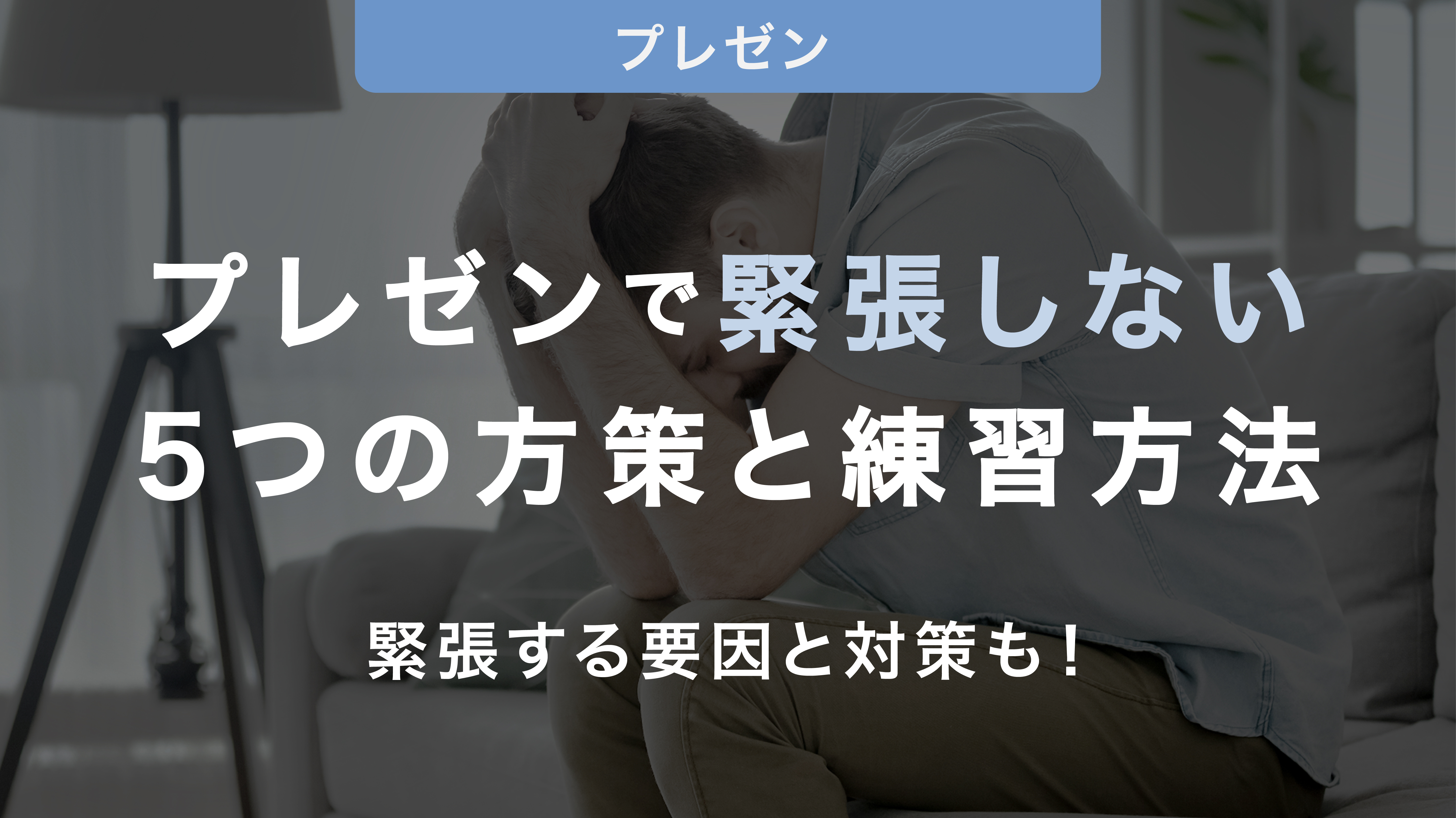 プレゼンで緊張しないための5つの方策と練習方法をご紹介