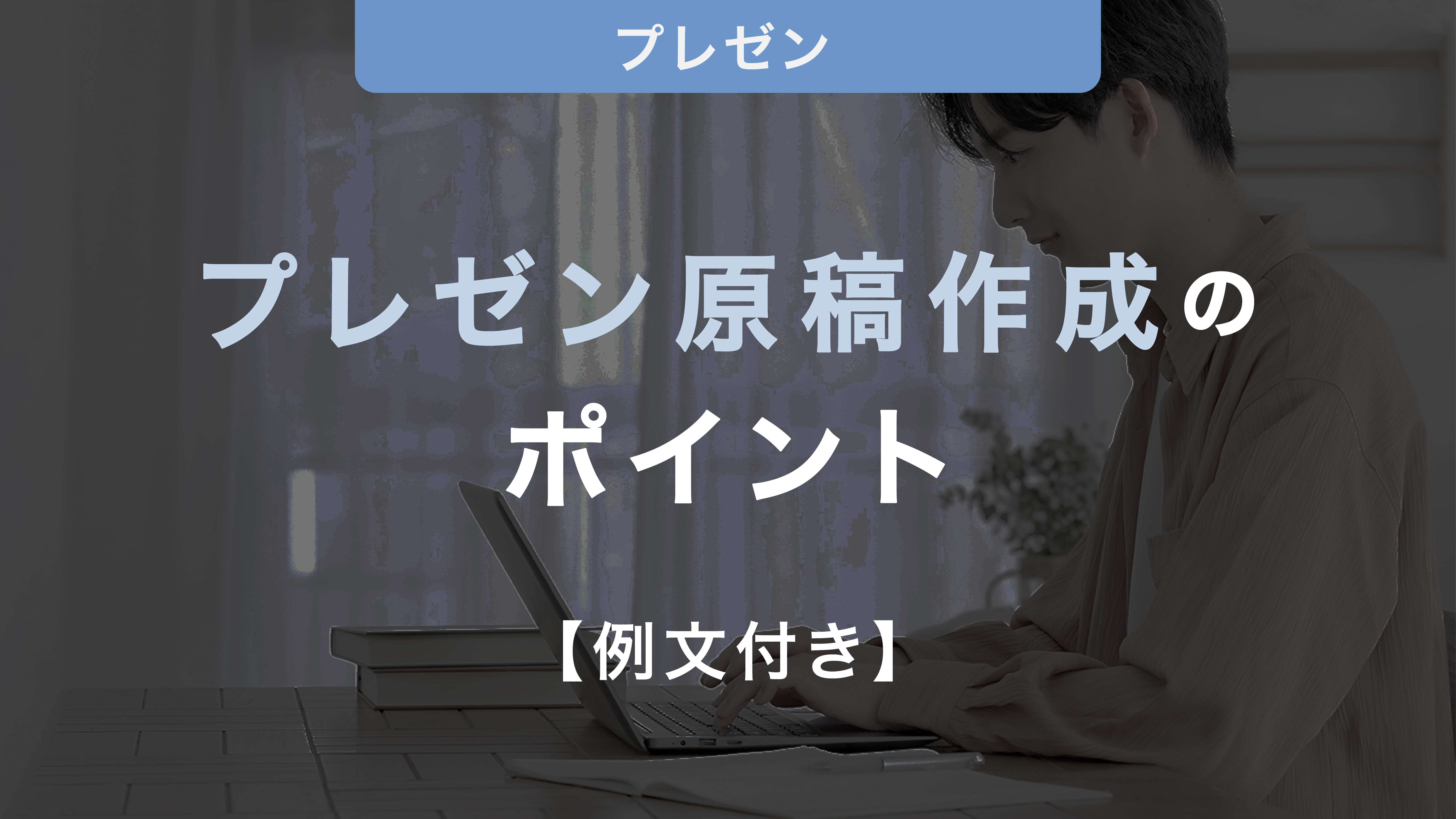 【例文付き】プレゼンテーション原稿作成のポイントを徹底解説！