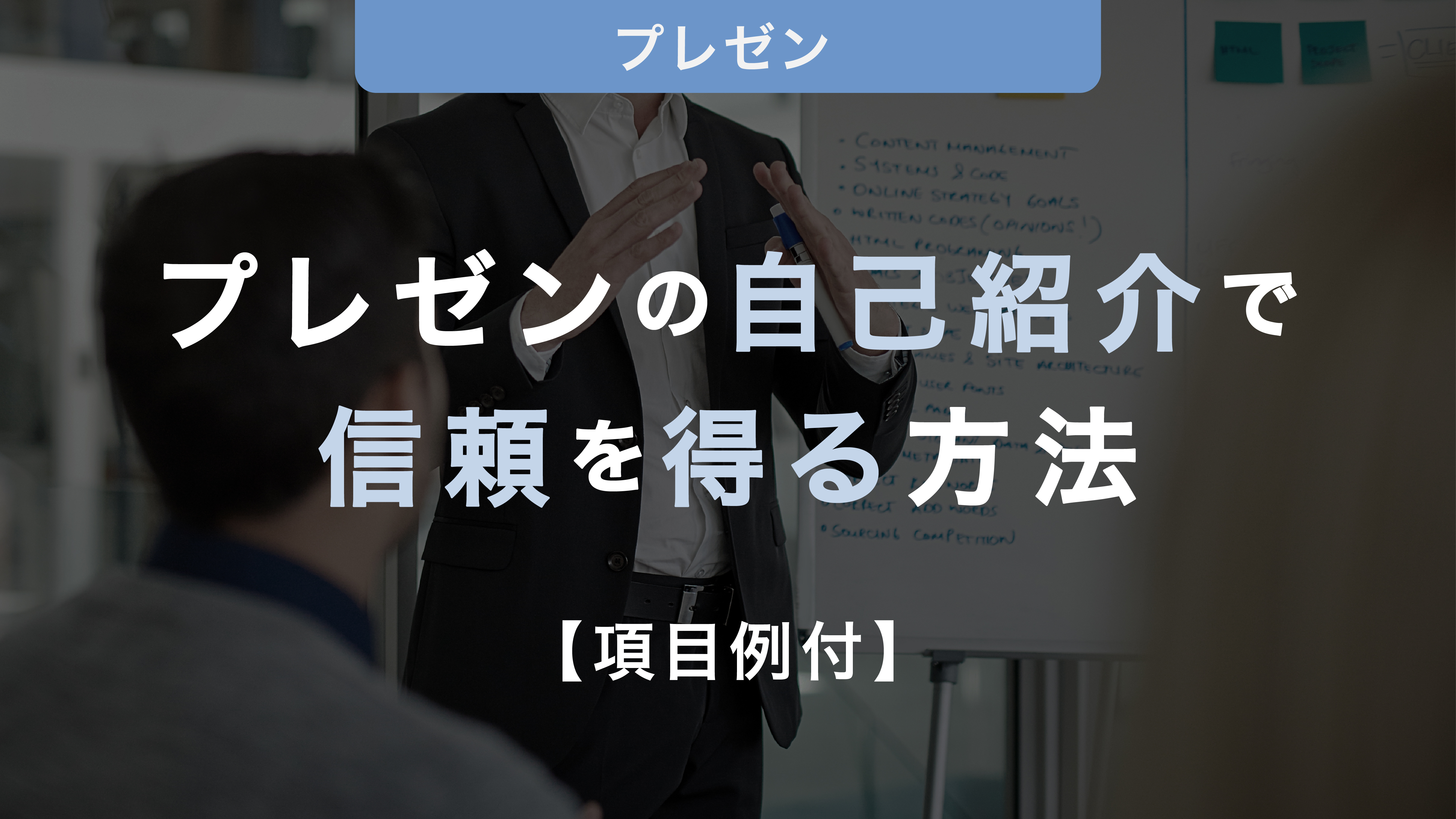 【項目例付】プレゼンの自己紹介で信頼を得る方法をご紹介