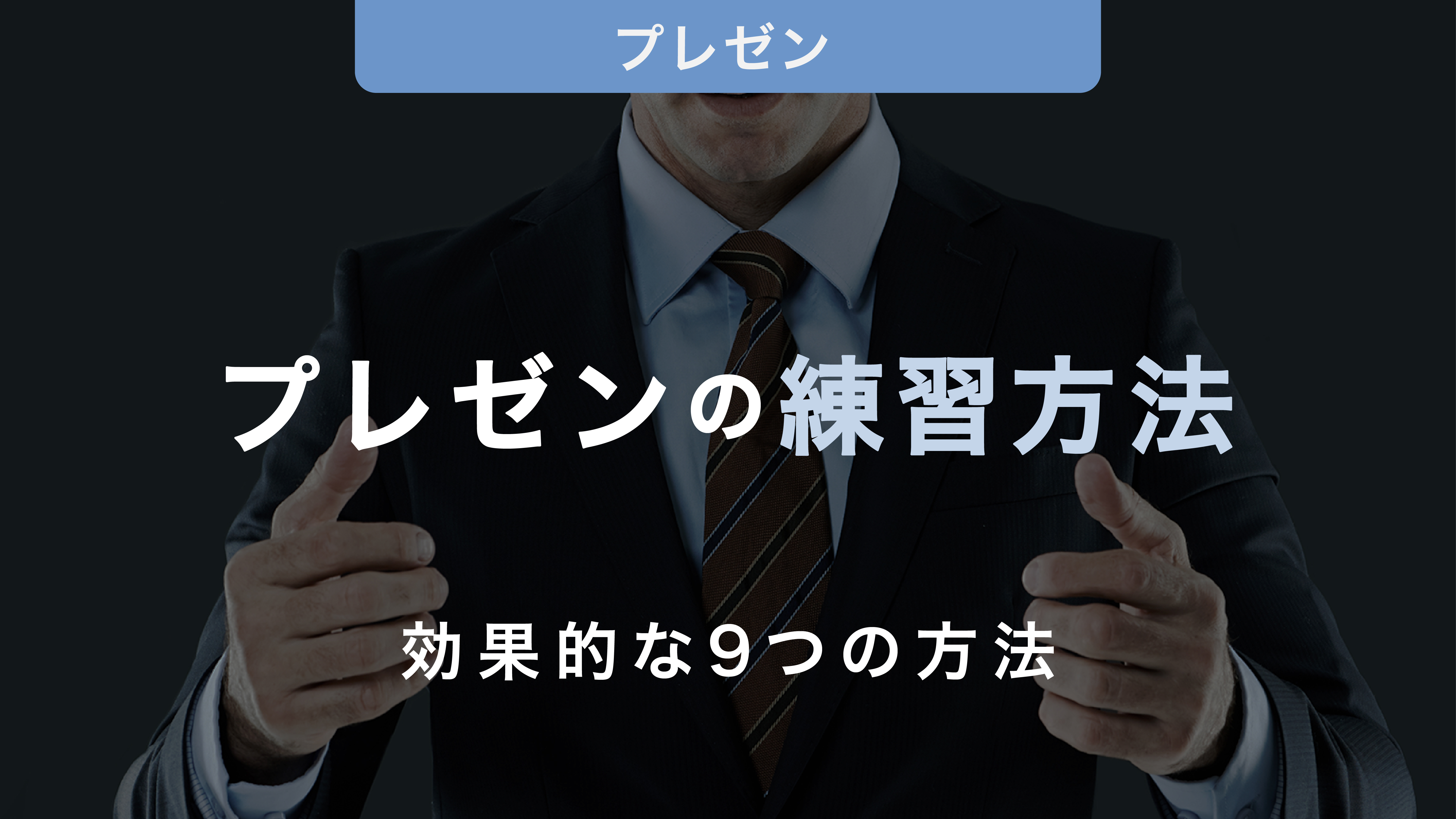 プレゼンテーションの上達への効果的な9つの練習方法を解説！