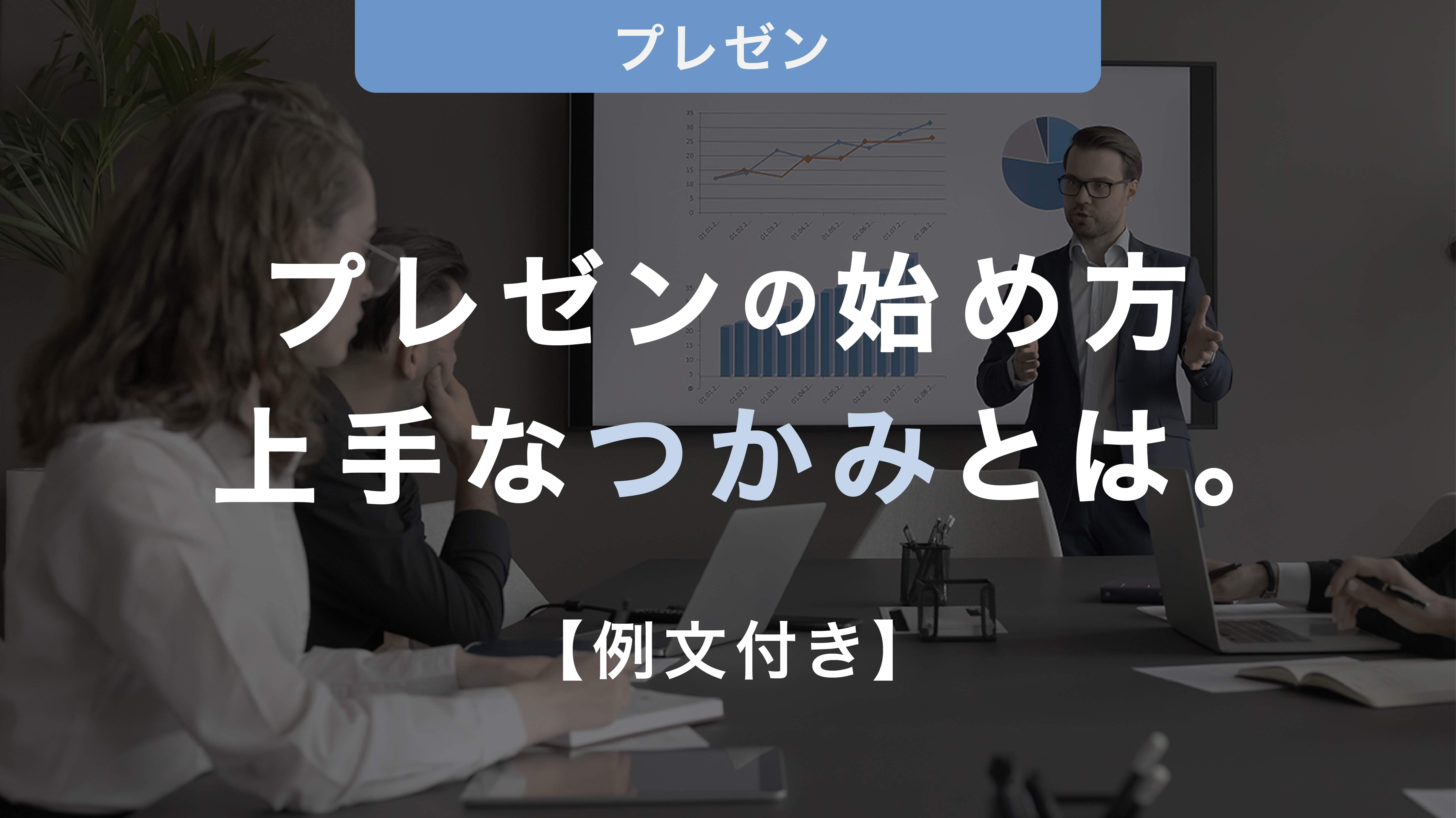 【例文付き】プレゼンテーションの始め方について例を挙げながら解説！