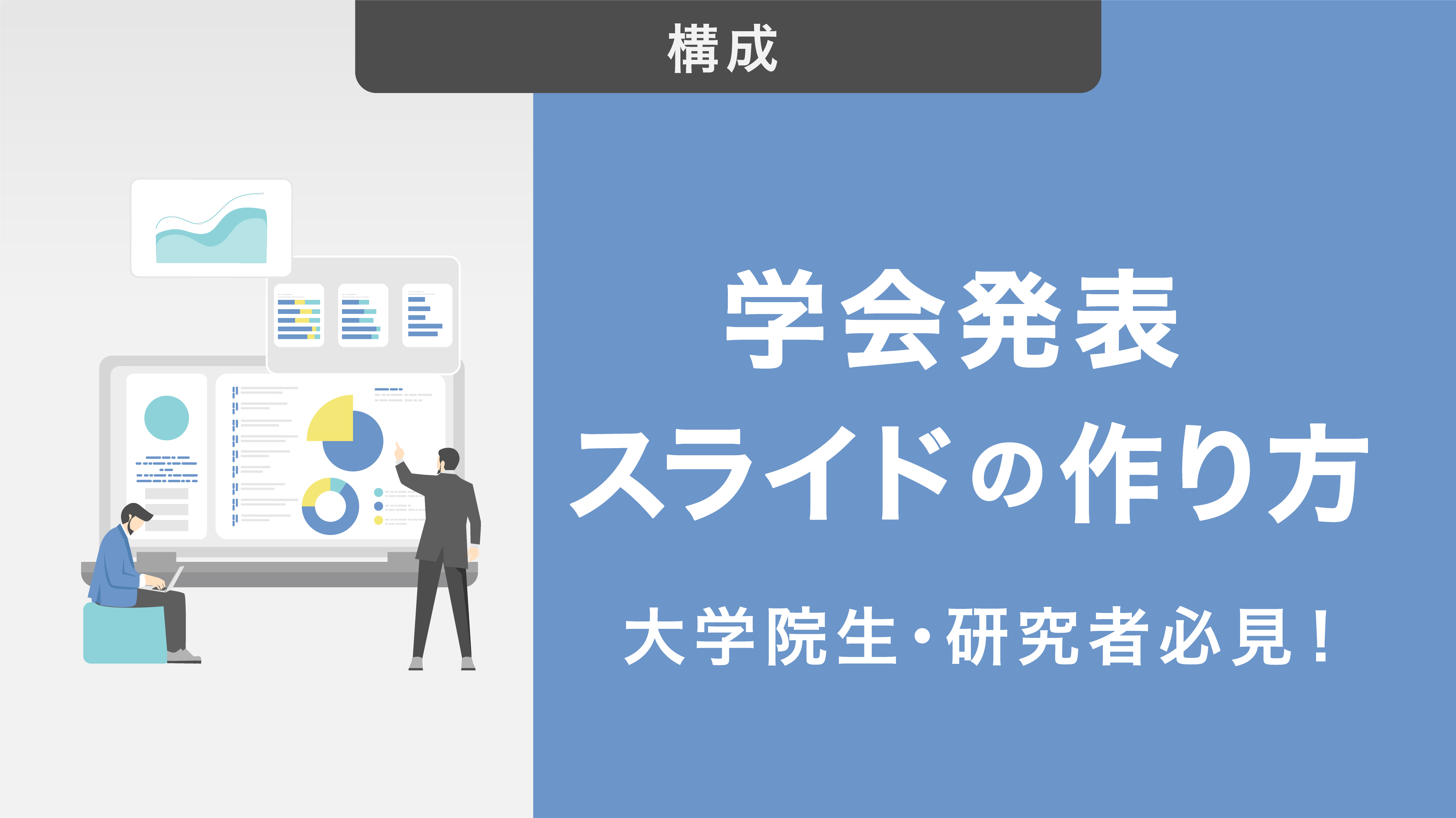 【大学院生・研究者は必見！】分かりやすい学会発表スライドの作り方