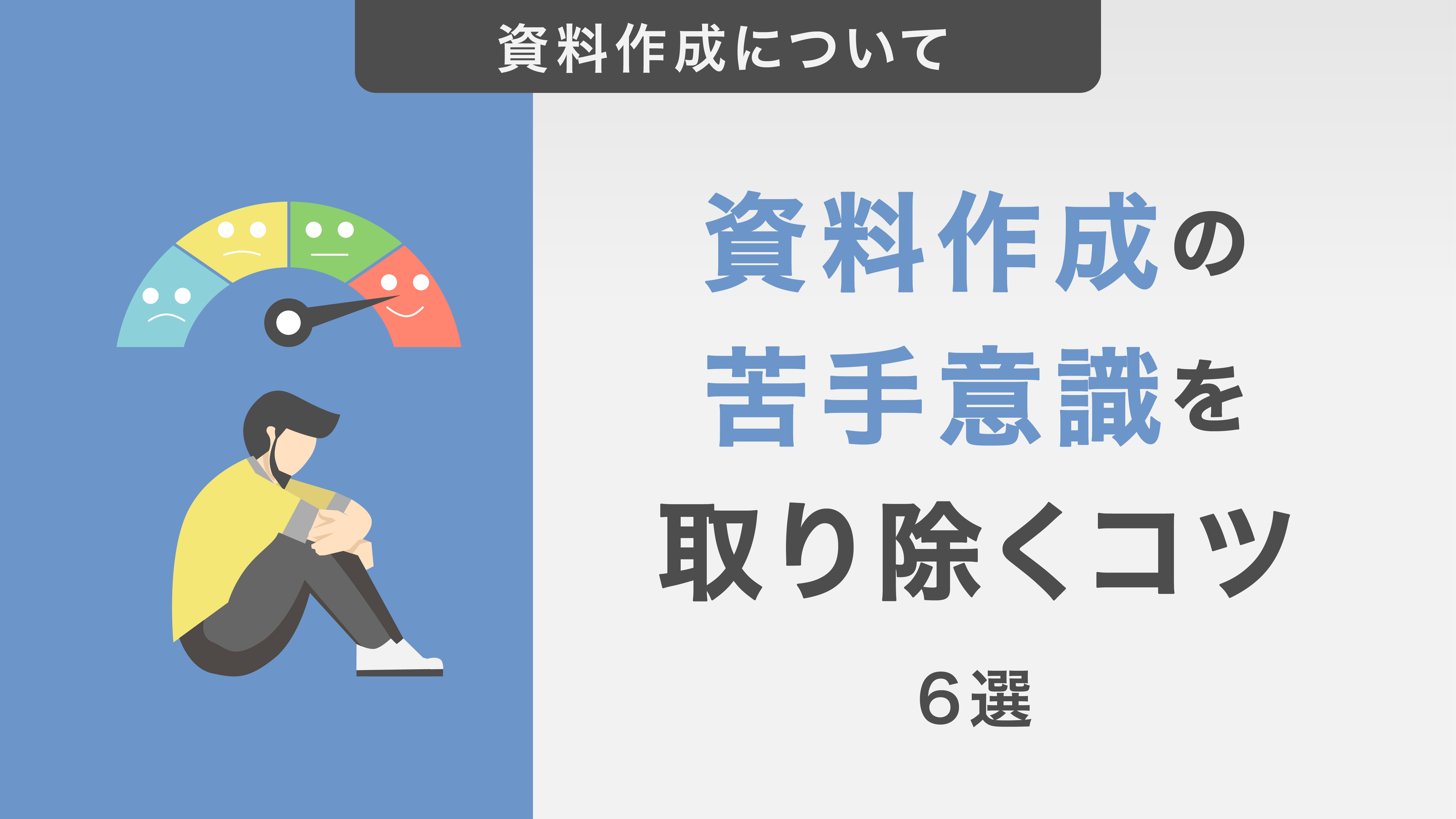 誰でも資料作成が得意になる！苦手意識を取り除くコツ6選