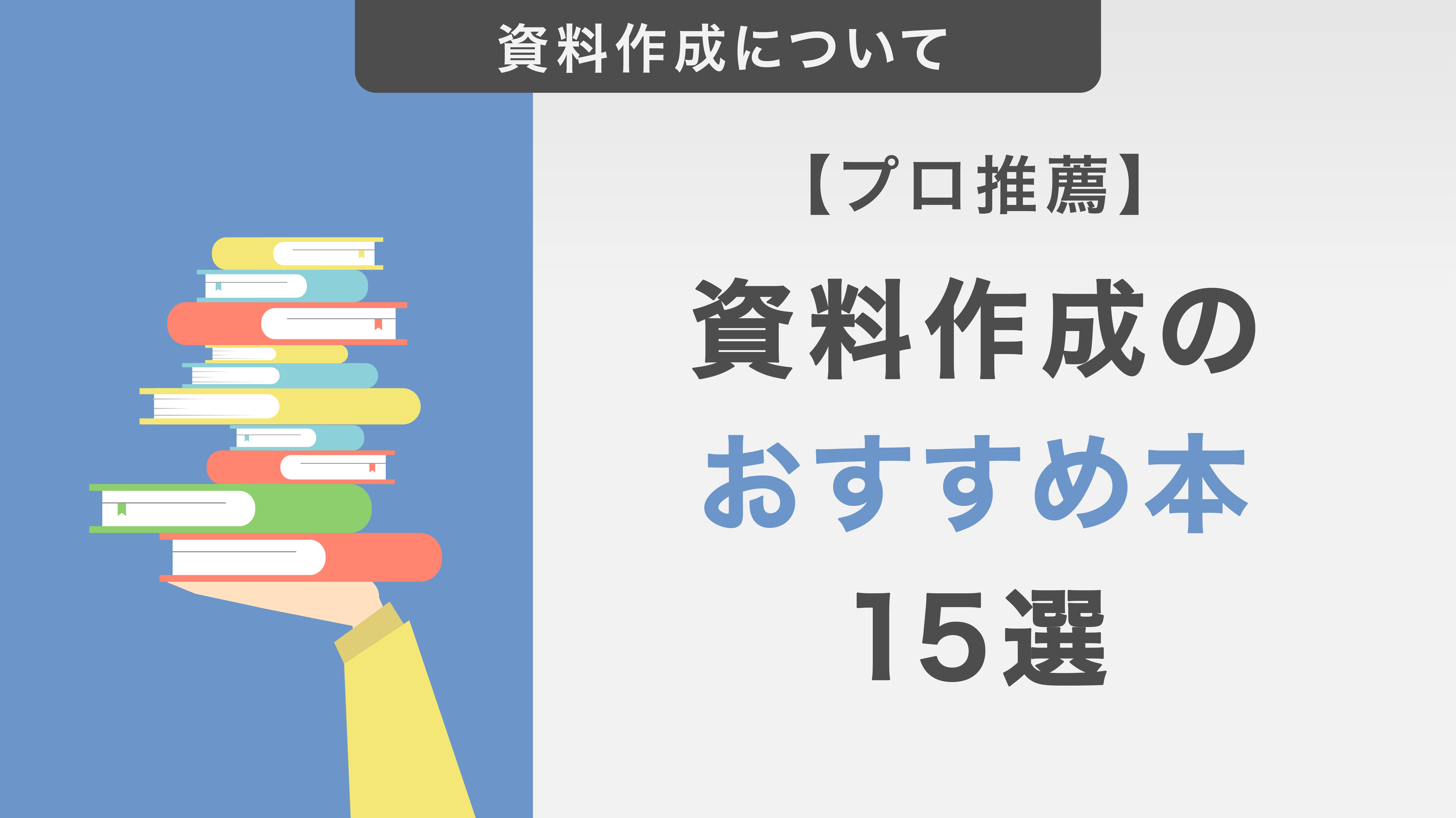 【プロ推薦】資料作成のおすすめ本15選を紹介！パワポ・ライティングを学べる良書