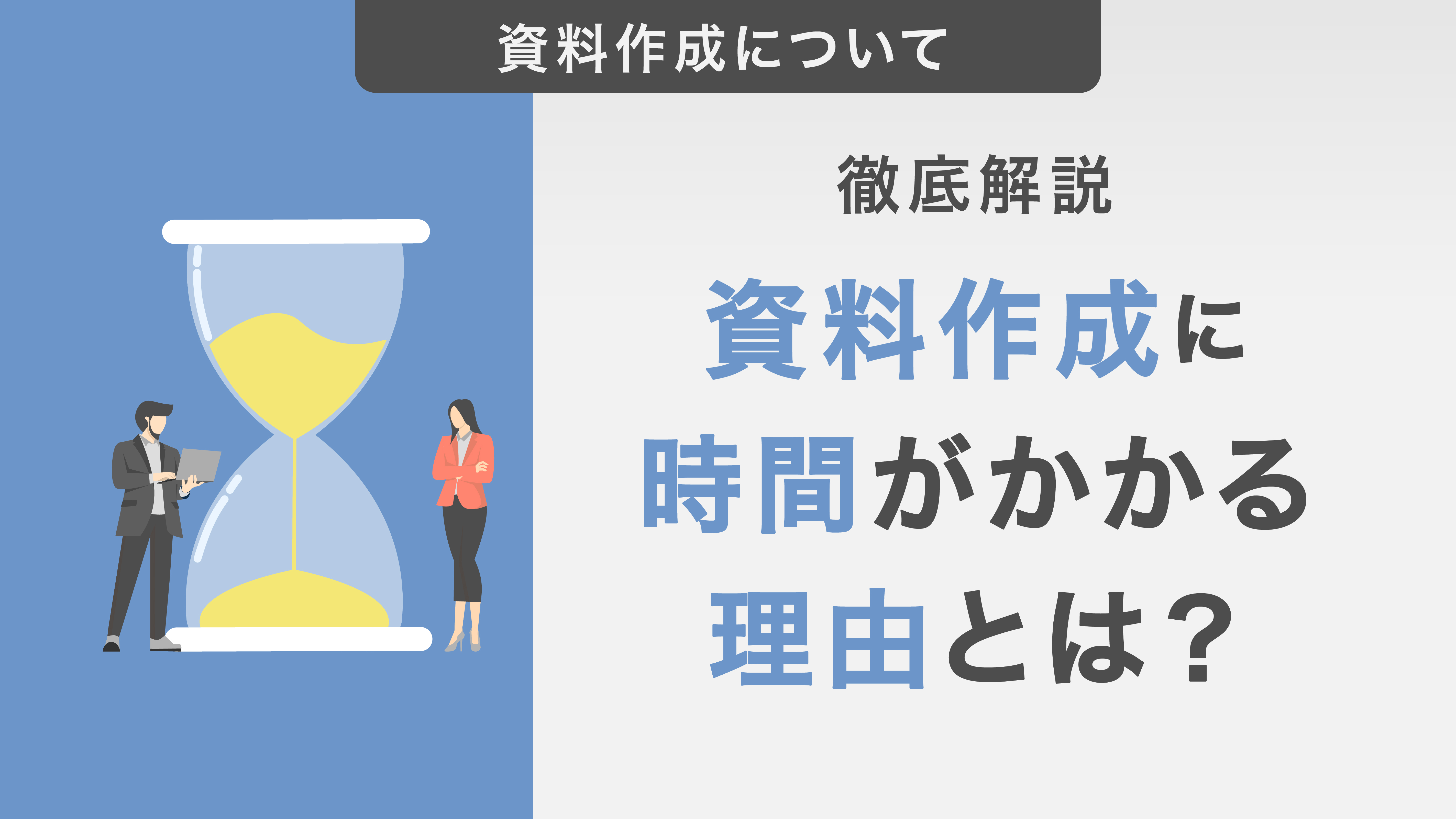 【徹底解説】資料作成に時間がかかる理由とは？短縮・効率UPの方法6選