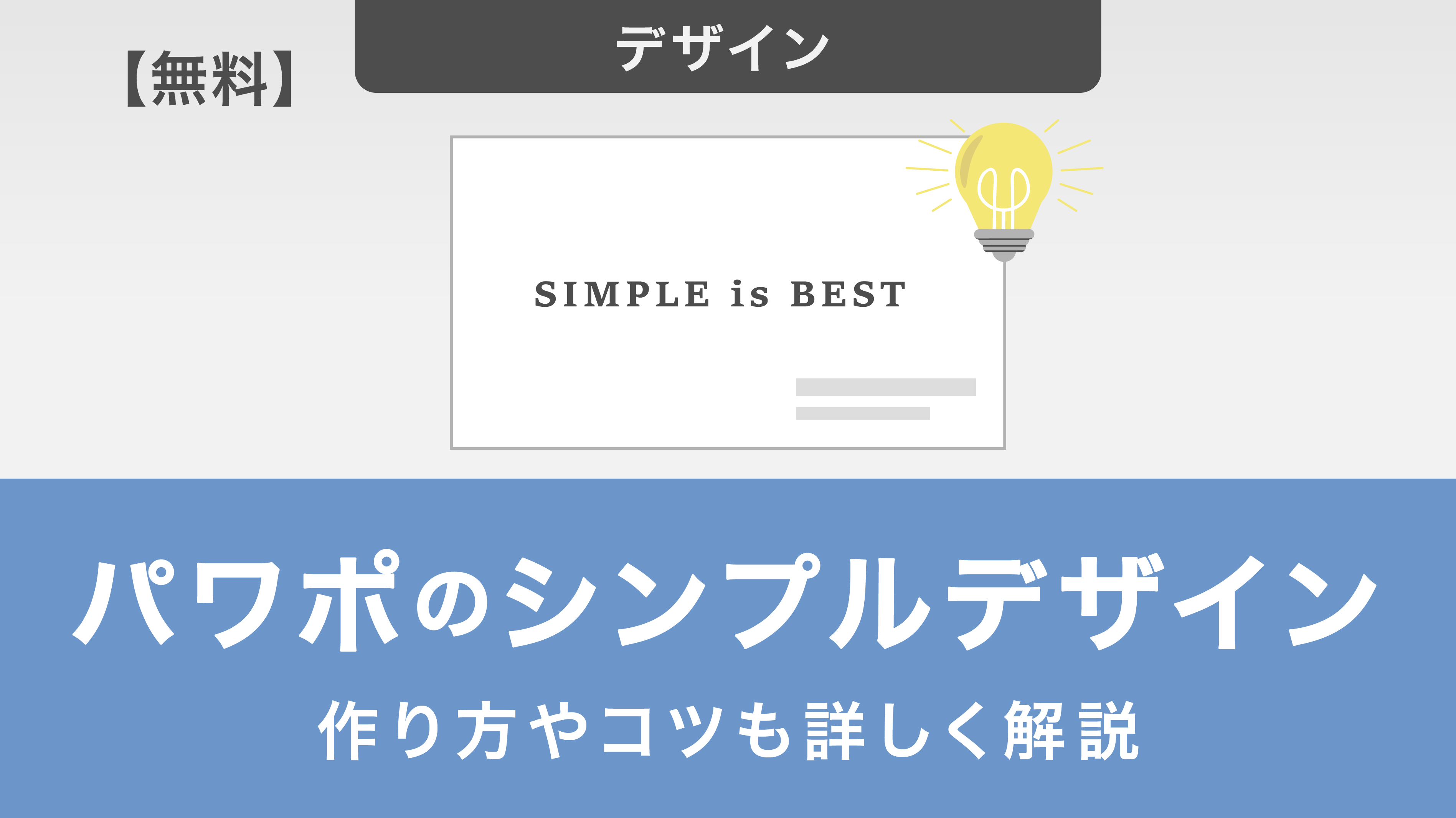 【無料】パワポのシンプルデザインテンプレートを紹介！作り方やコツも詳しく解説