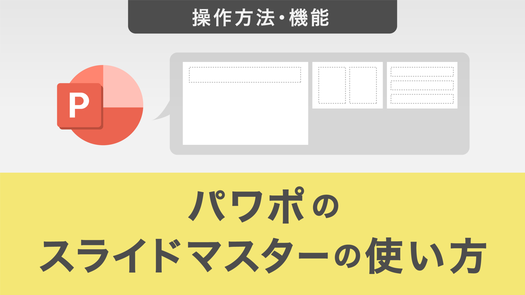 パワポのスライドマスターの使い方｜基本の編集方法から保存方法まで解説