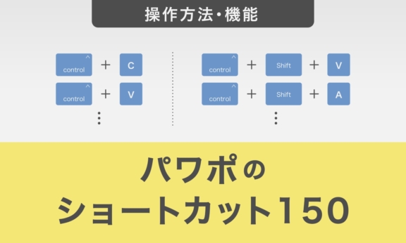 【業務効率化】パワーポイントのショートカット150｜図解付き解説