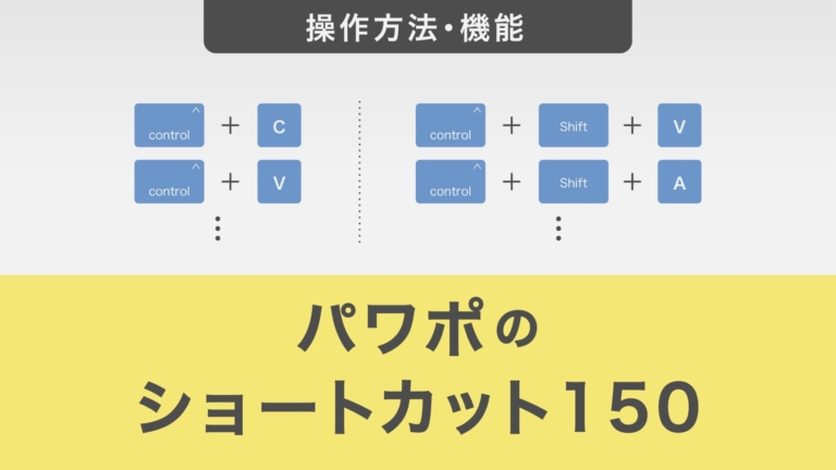 【業務効率化】パワーポイントのショートカット150｜図解付き解説