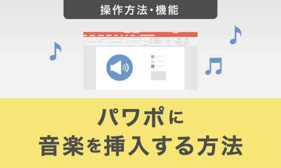 パワーポイントに音楽を挿入する方法｜BGMを複数スライドで再生させる