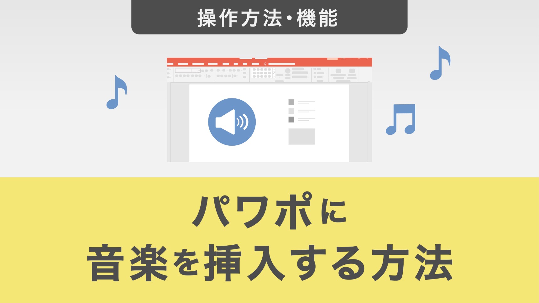 パワーポイントに音楽を挿入する方法｜BGMを複数スライドで再生させる