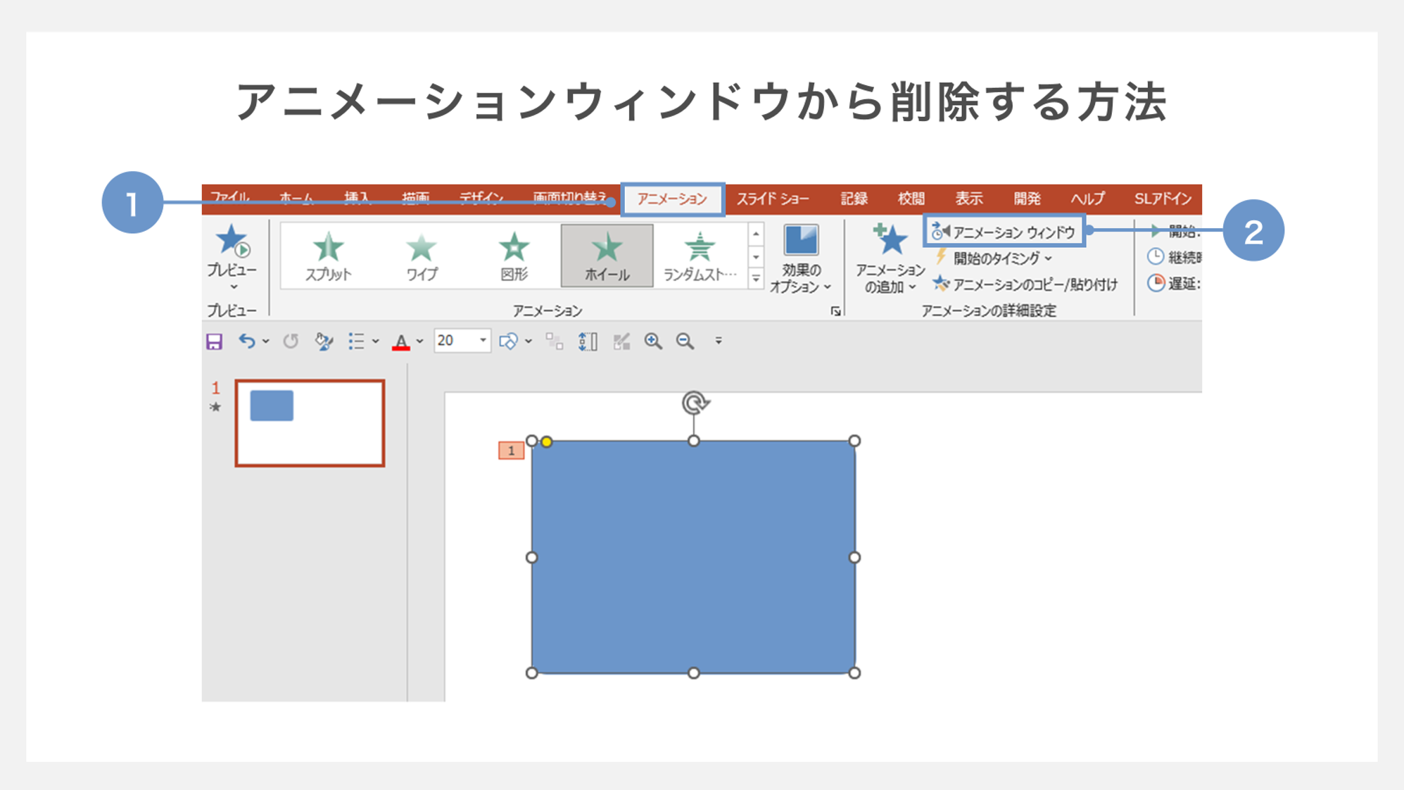 アニメーションウィンドウから削除する方法