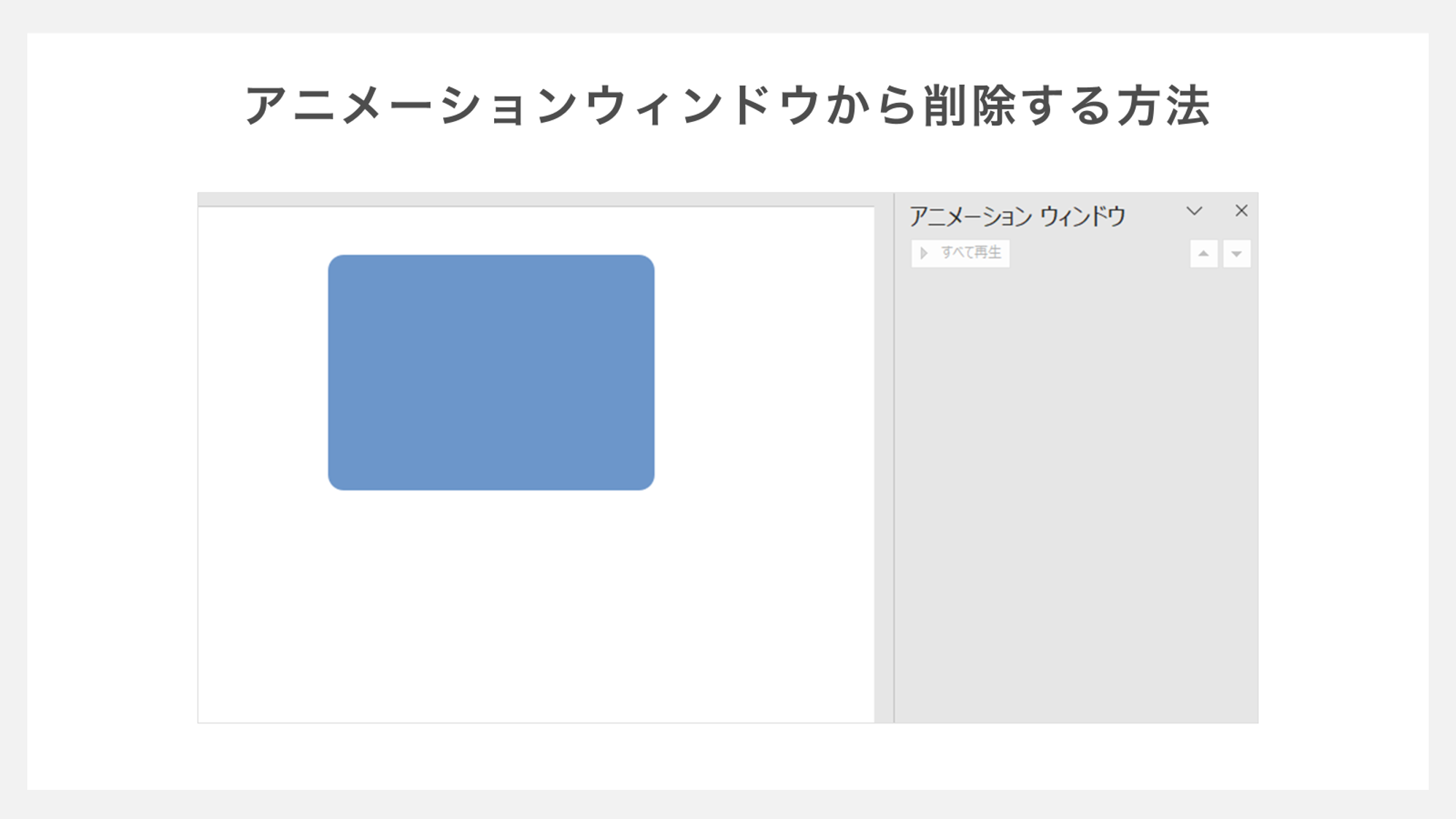 アニメーションウィンドウから削除する方法