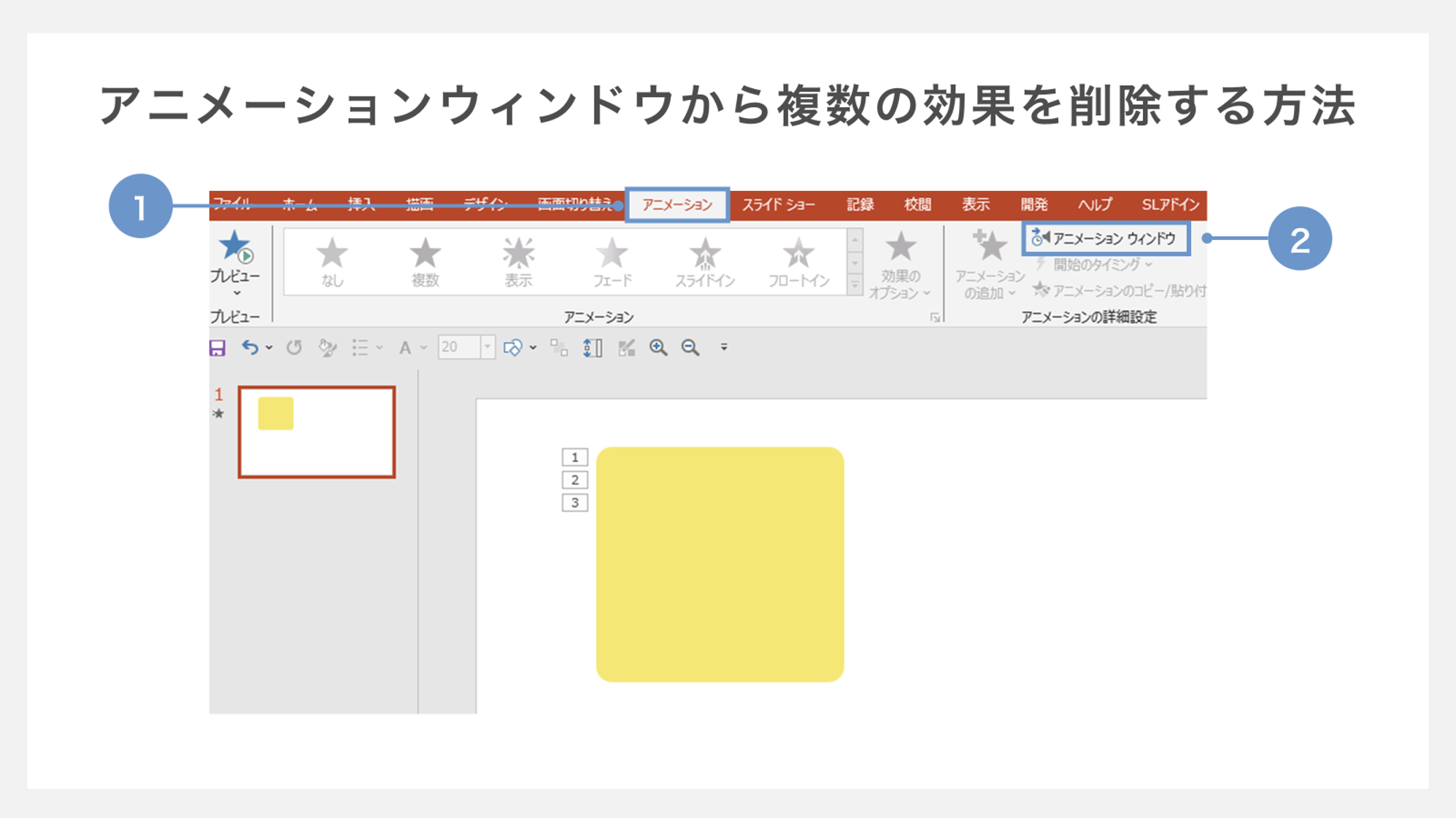 アニメーションウィンドウから複数の効果を削除する方法