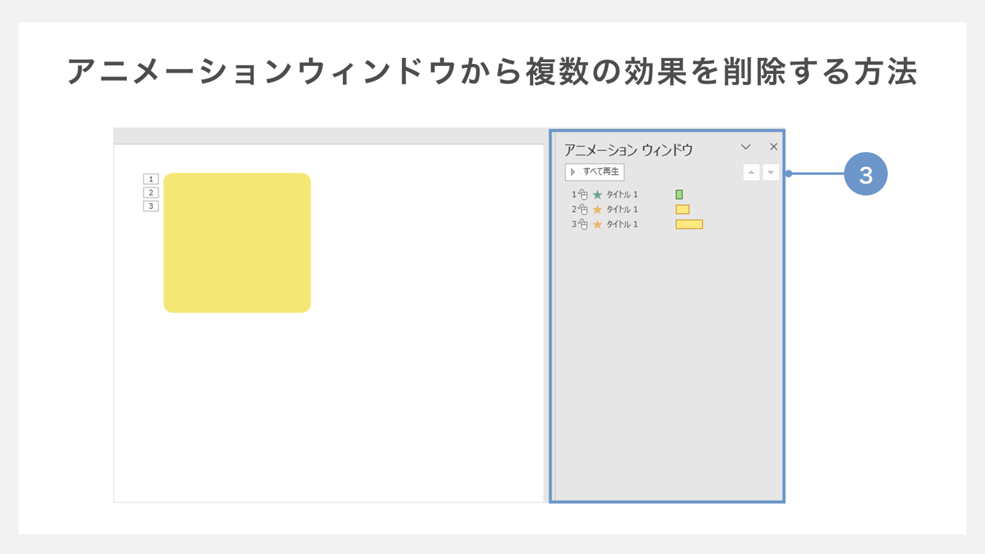 アニメーションウィンドウから複数の効果を削除する方法