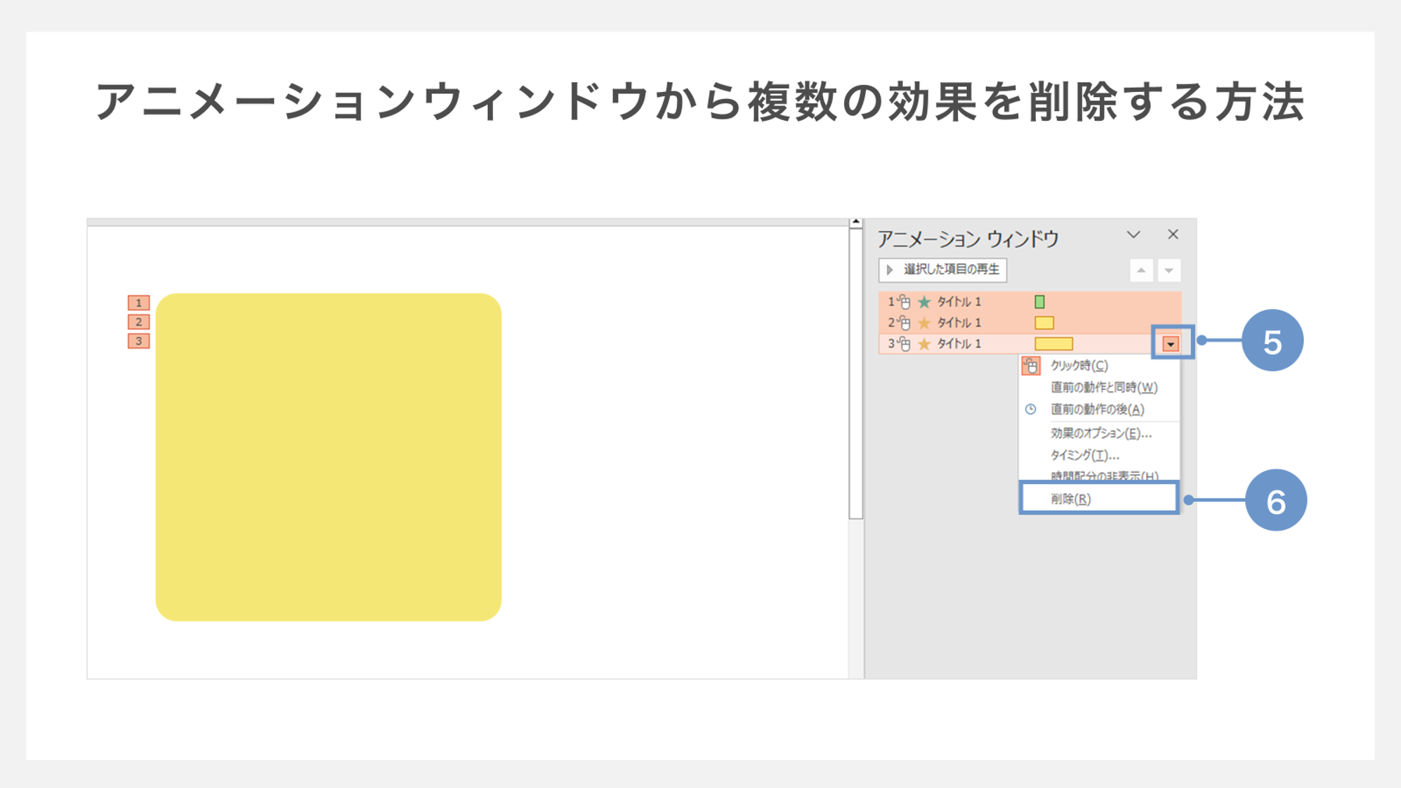 アニメーションウィンドウから複数の効果を削除する方法