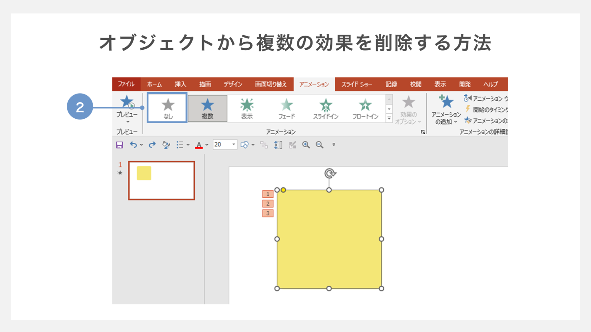 オブジェクトから複数のアニメーションを削除する方法