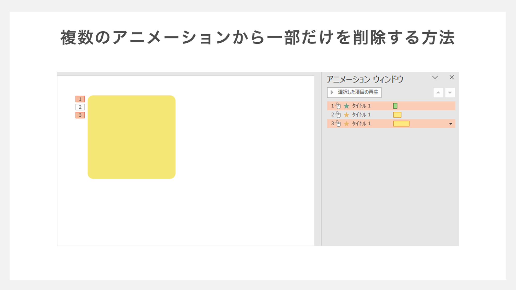 複数のアニメーションから一部だけを削除する方法