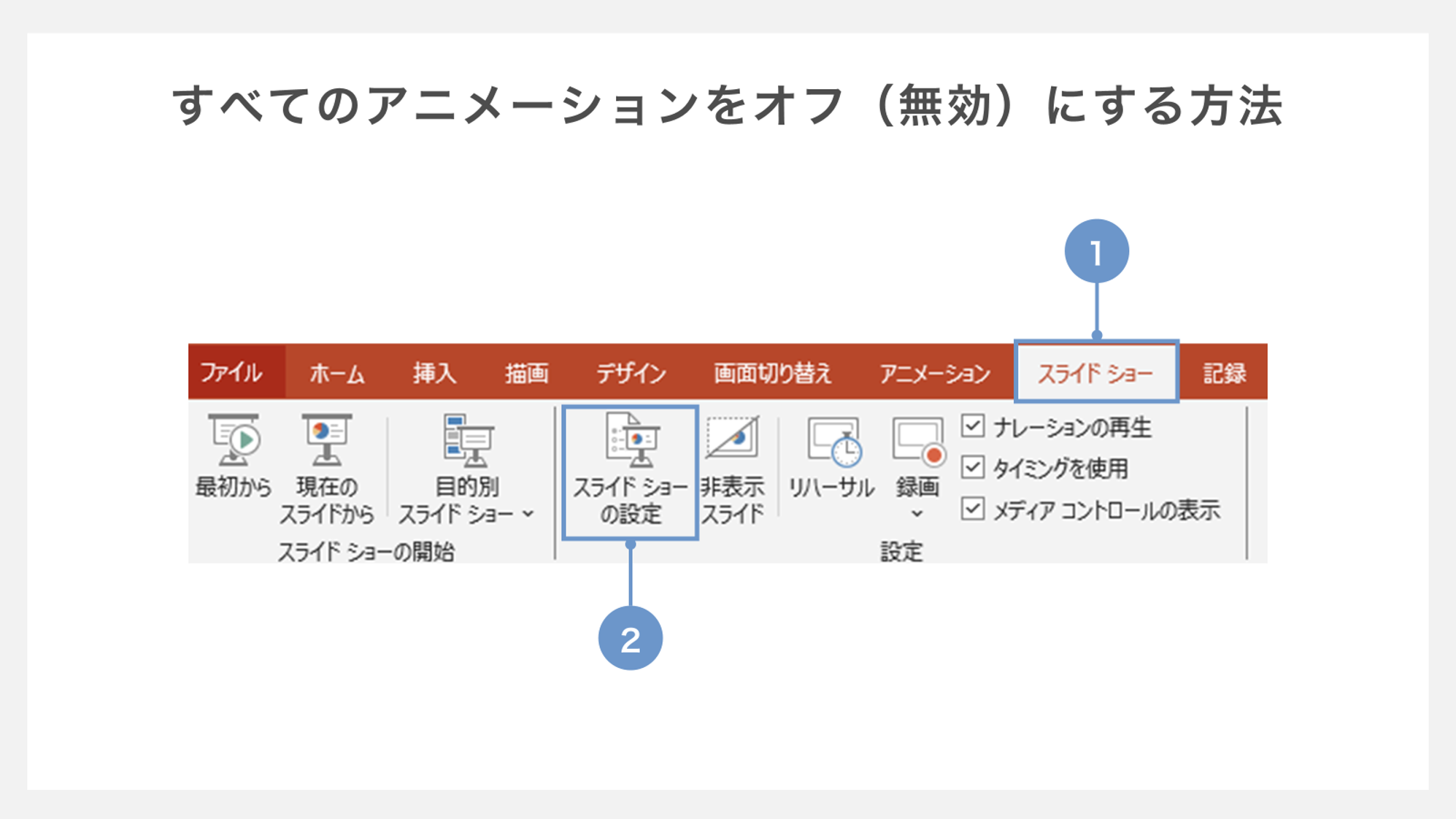 すべてのアニメーションをオフ（無効）にする方法