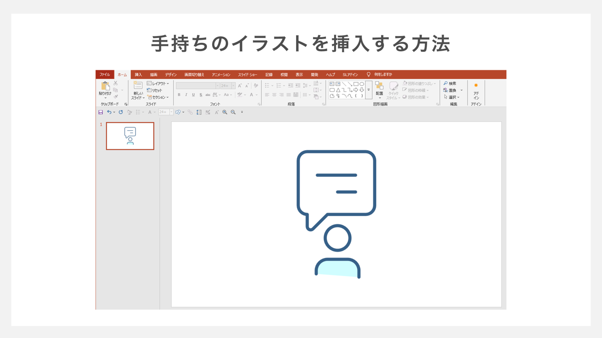 手持ちのイラストを挿入する方法