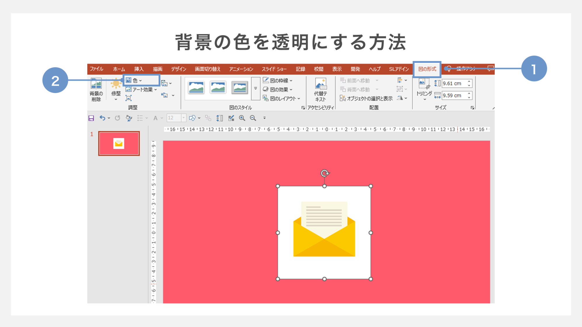 背景の色を透過する方法