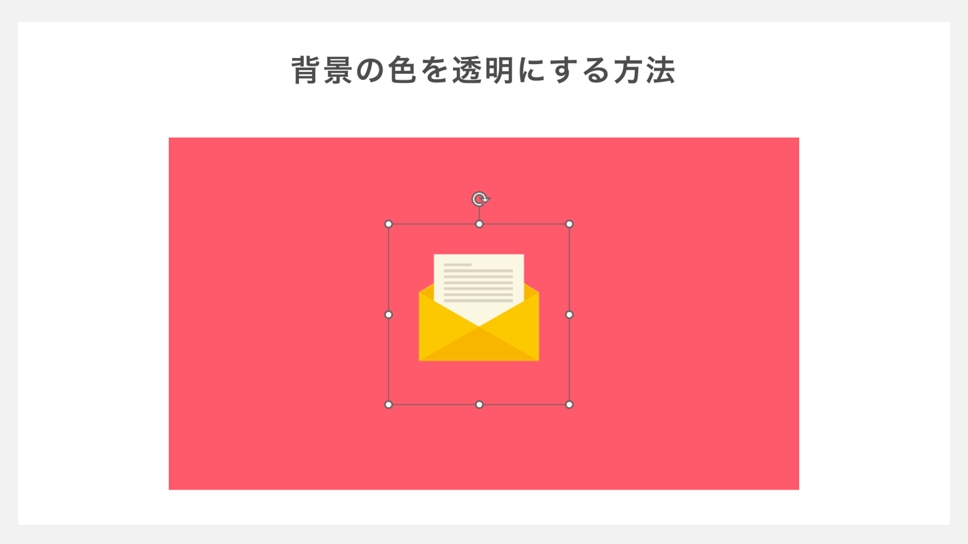背景の色を透過する方法