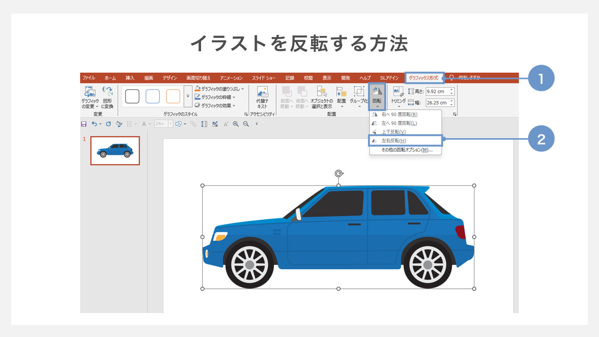 イラストを反転する方法
