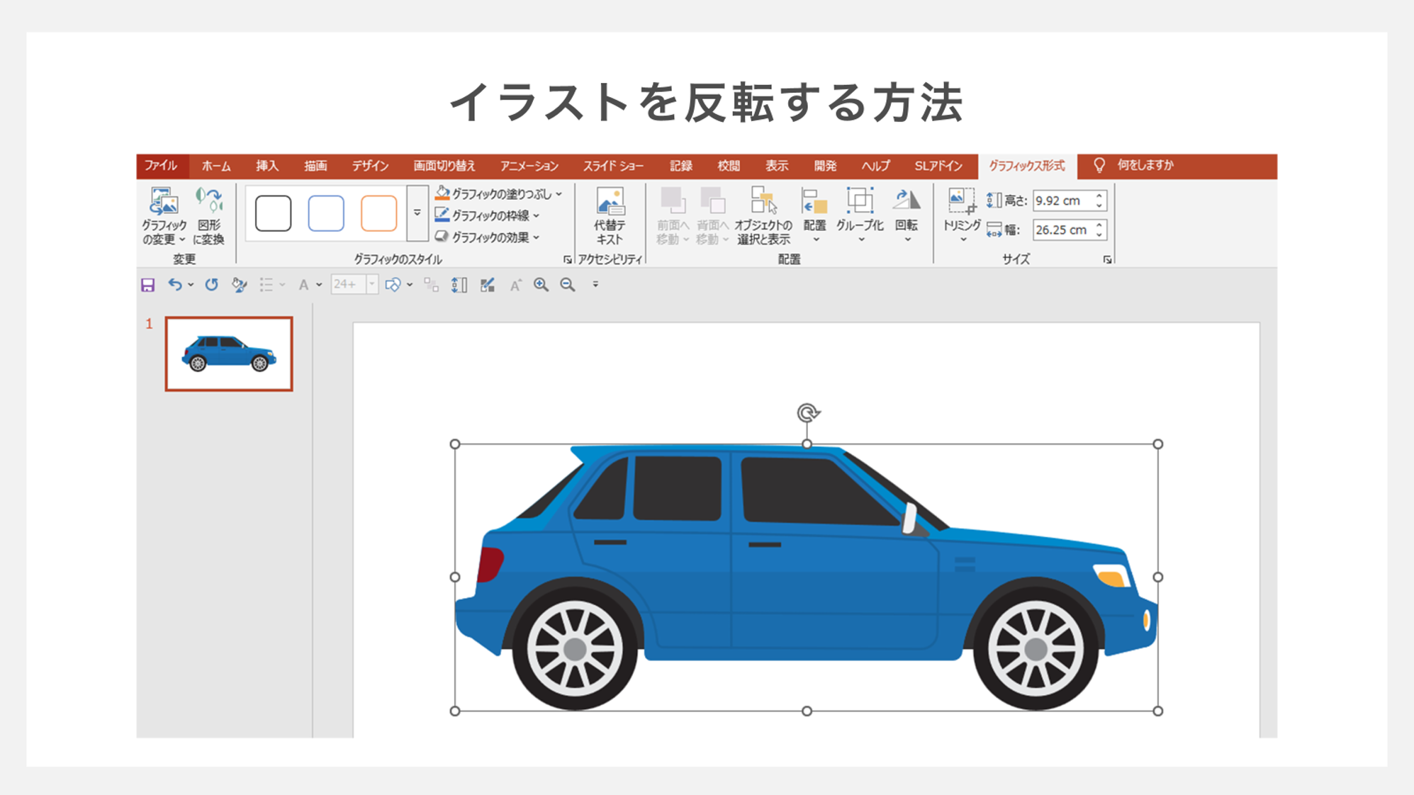 イラストを反転する方法