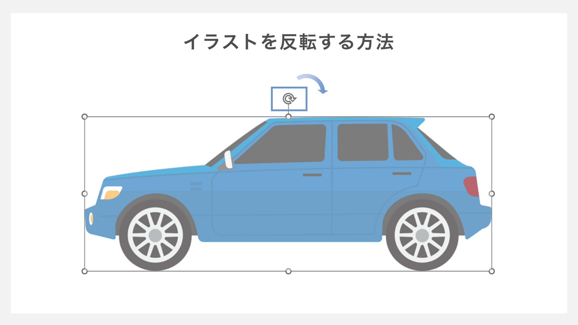 イラストを反転する方法
