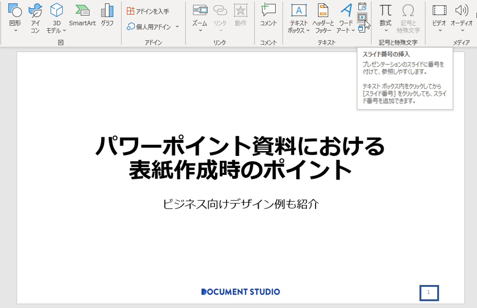 パワーポイント資料における表紙作成時のポイント ビジネス向けデザイン例も紹介 Document Studio ドキュメントスタジオ