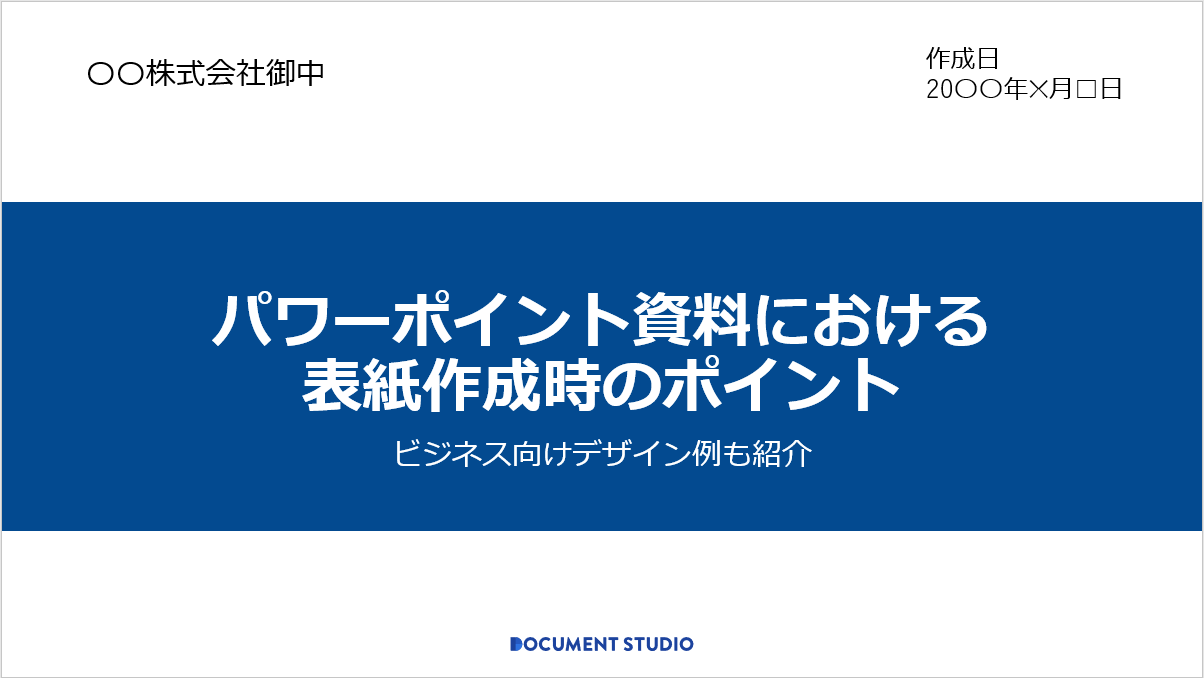 パワーポイント資料における表紙作成時のポイント ビジネス向けデザイン例も紹介 Document Studio ドキュメントスタジオ