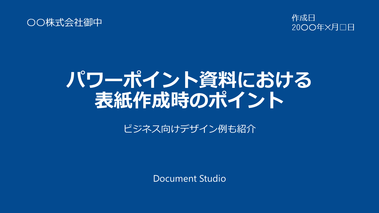 パワーポイント資料における表紙作成時のポイント ビジネス向けデザイン例も紹介 Document Studio ドキュメントスタジオ