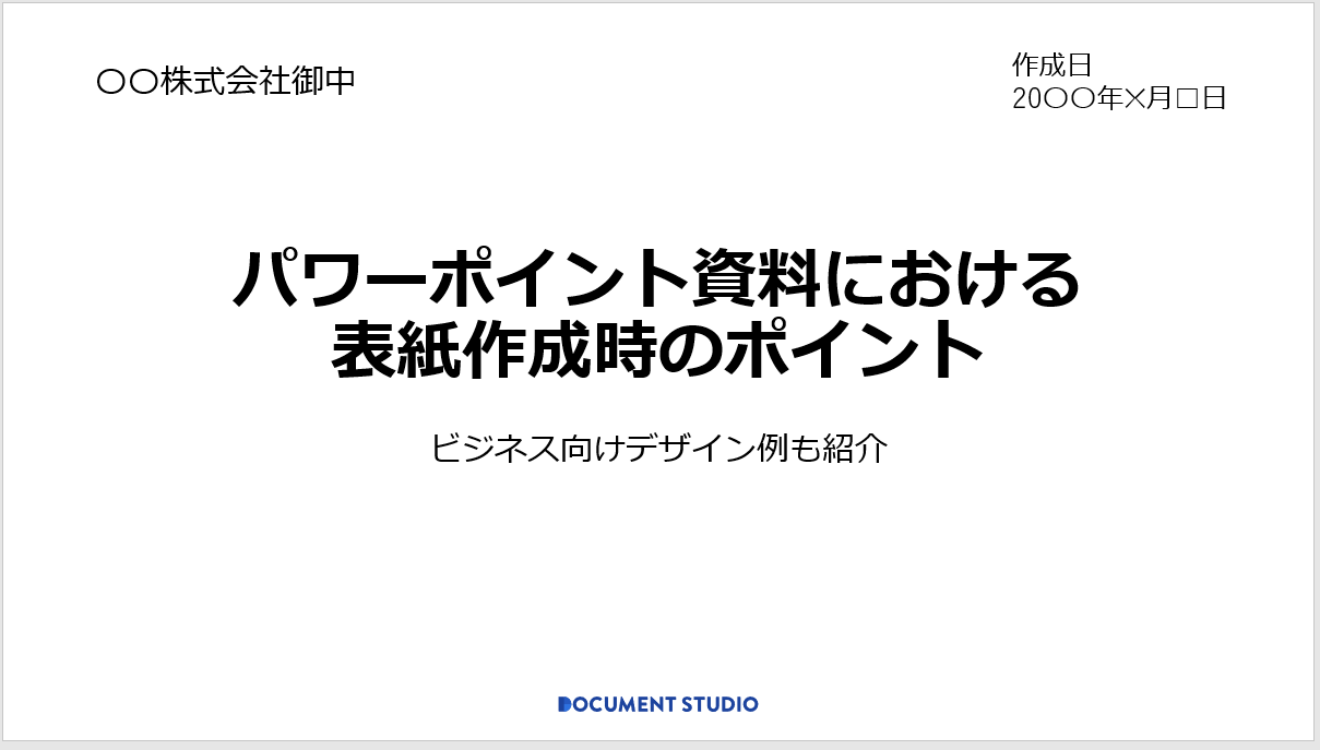 パワーポイント資料における表紙作成時のポイント ビジネス向けデザイン例も紹介 Document Studio ドキュメントスタジオ