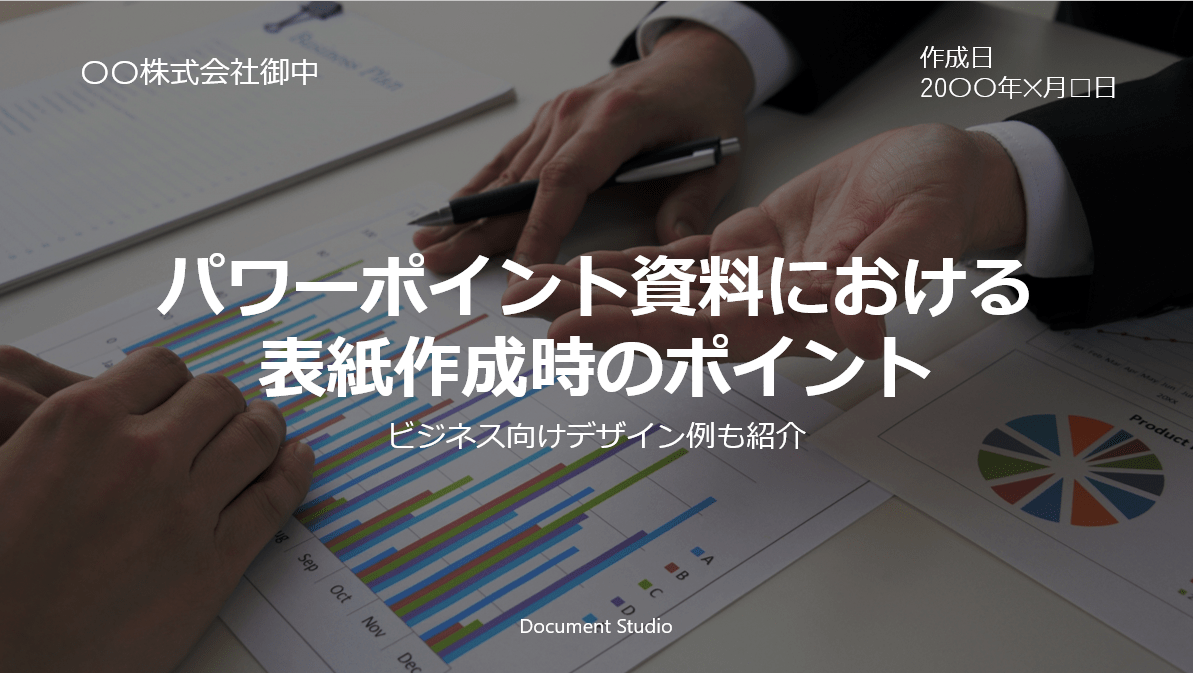 パワーポイント資料における表紙作成時のポイント ビジネス向けデザイン例も紹介 Document Studio ドキュメントスタジオ